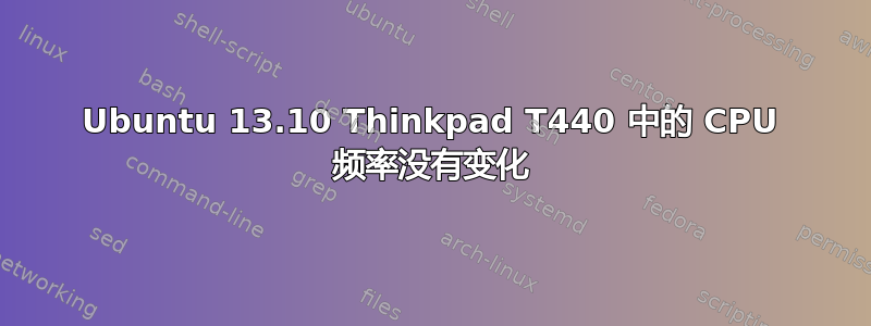 Ubuntu 13.10 Thinkpad T440 中的 CPU 频率没有变化