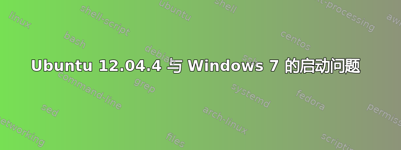 Ubuntu 12.04.4 与 Windows 7 的启动问题 