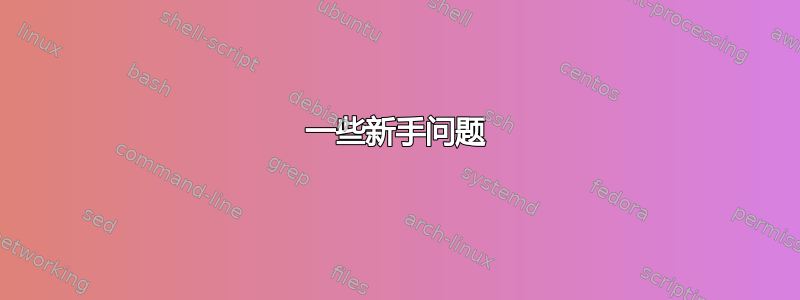 一些新手问题