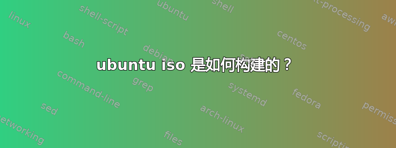 ubuntu iso 是如何构建的？