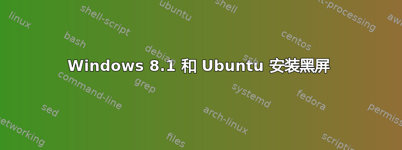 Windows 8.1 和 Ubuntu 安装黑屏