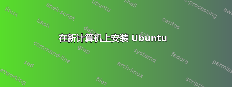 在新计算机上安装 Ubuntu 