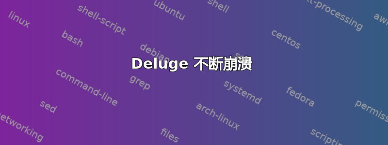 Deluge 不断崩溃