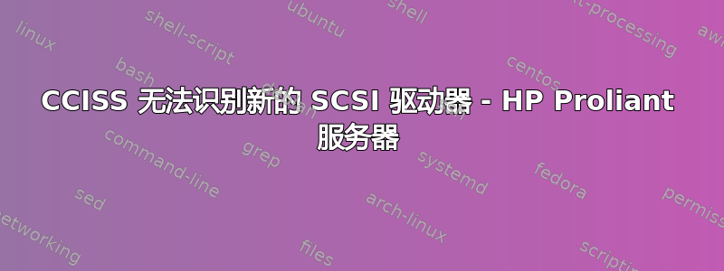 CCISS 无法识别新的 SCSI 驱动器 - HP Proliant 服务器