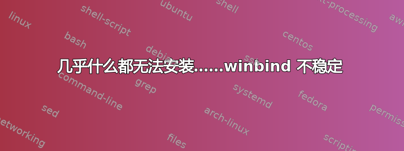 几乎什么都无法安装……winbind 不稳定