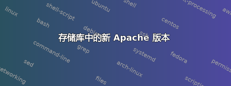 存储库中的新 Apache 版本