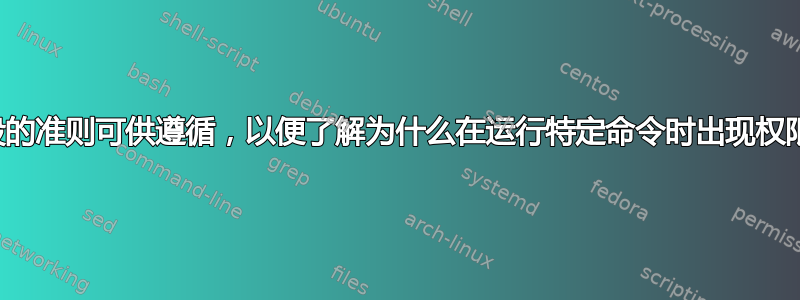 是否有任何一般的准则可供遵循，以便了解为什么在运行特定命令时出现权限被拒绝错误？