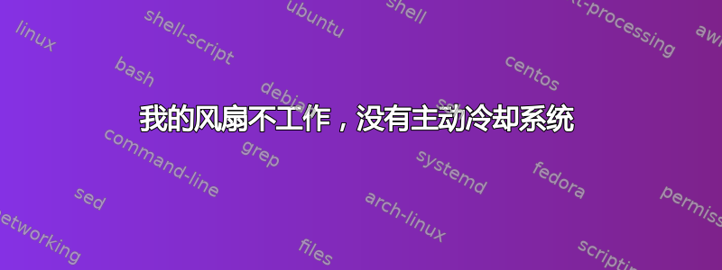 我的风扇不工作，没有主动冷却系统