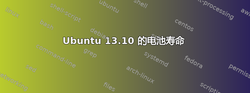 Ubuntu 13.10 的电池寿命