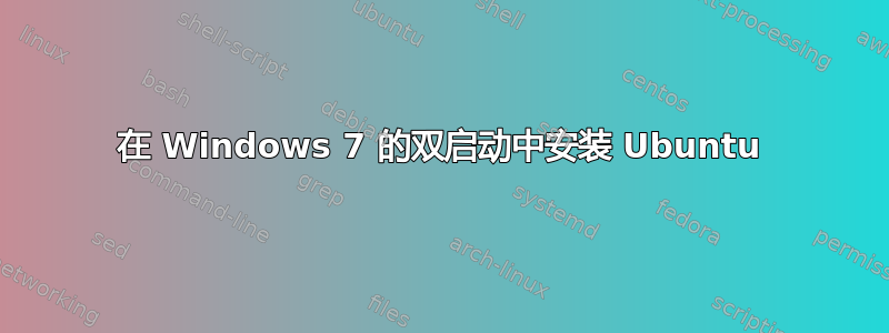 在 Windows 7 的双启动中安装 Ubuntu