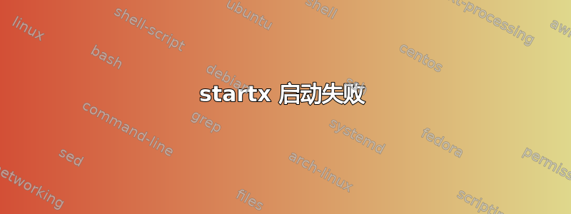 startx 启动失败