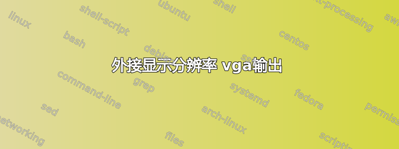 外接显示分辨率 vga输出