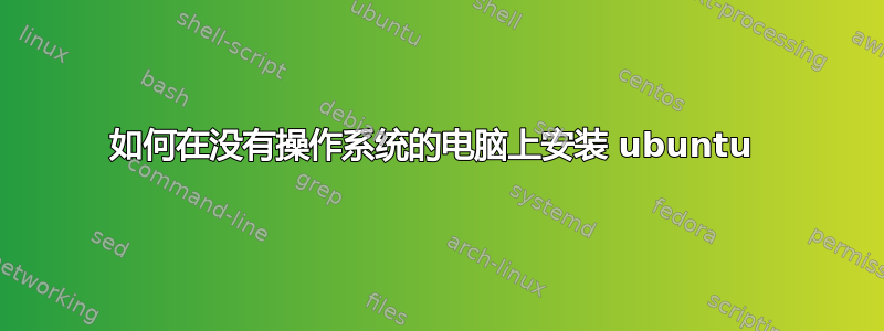 如何在没有操作系统的电脑上安装 ubuntu 