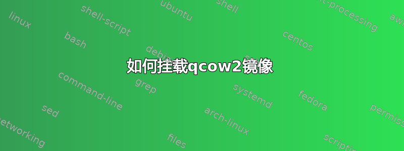 如何挂载qcow2镜像