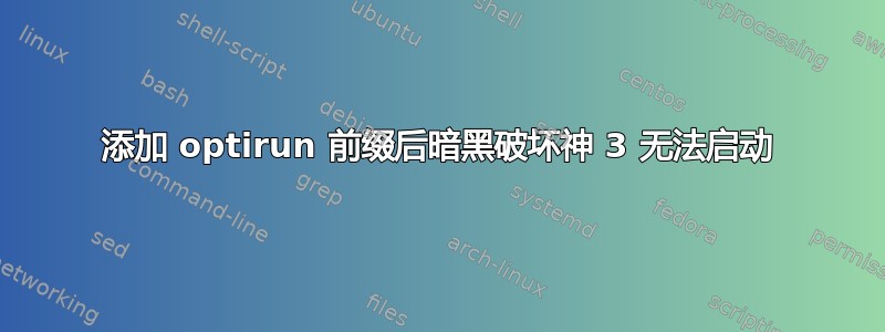 添加 optirun 前缀后暗黑破坏神 3 无法启动