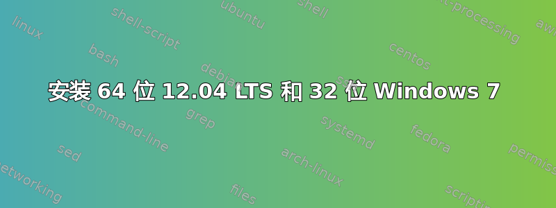 安装 64 位 12.04 LTS 和 32 位 Windows 7