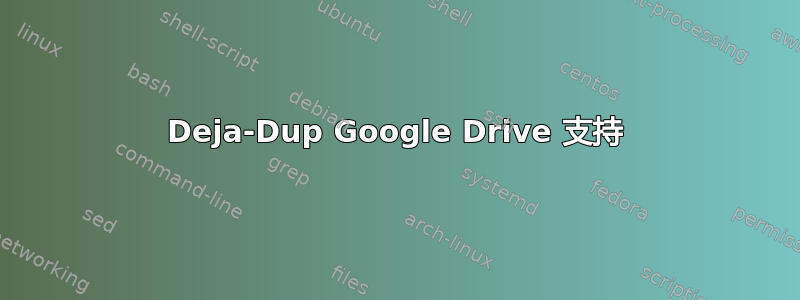 Deja-Dup Google Drive 支持