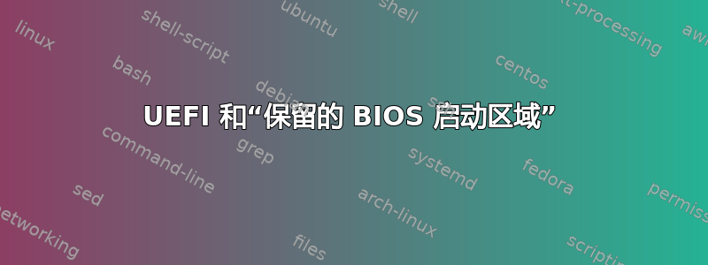 UEFI 和“保留的 BIOS 启动区域”