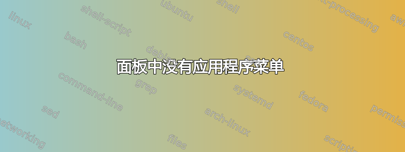 面板中没有应用程序菜单