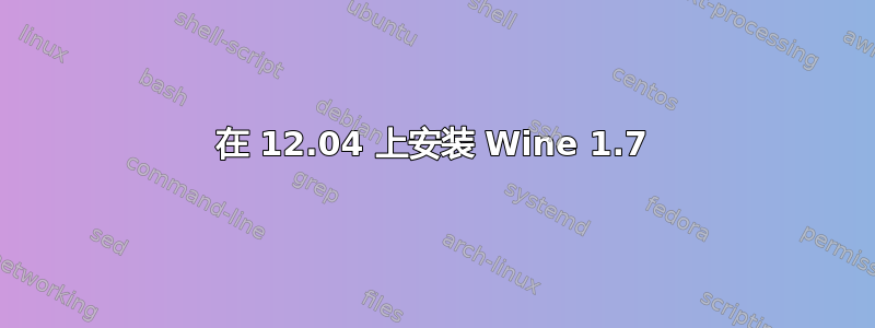 在 12.04 上安装 Wine 1.7