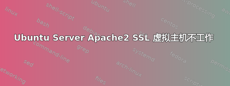 Ubuntu Server Apache2 SSL 虚拟主机不工作