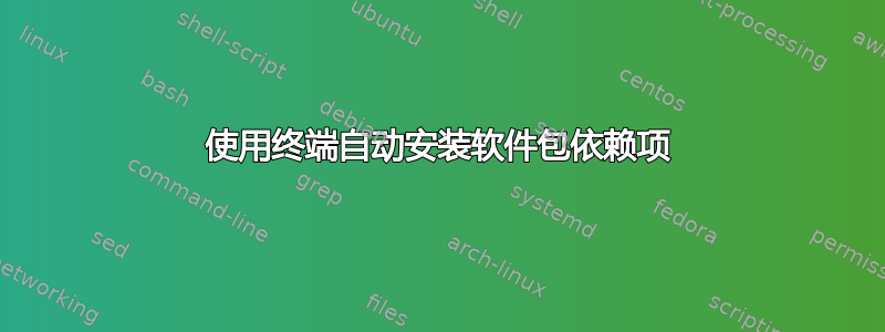 使用终端自动安装软件包依赖项