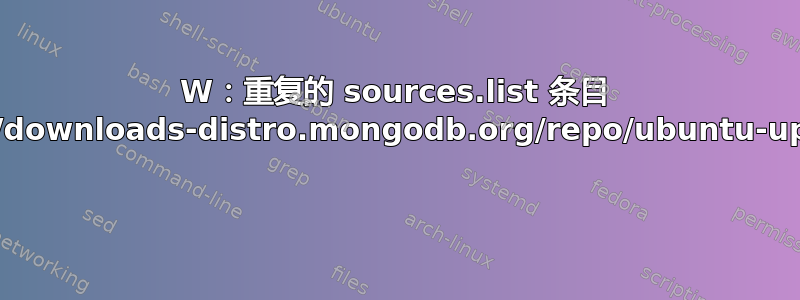 W：重复的 sources.list 条目 http://downloads-distro.mongodb.org/repo/ubuntu-upstart 