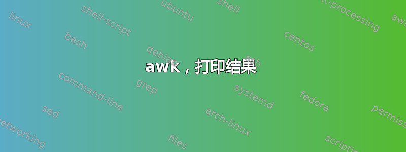 awk，打印结果