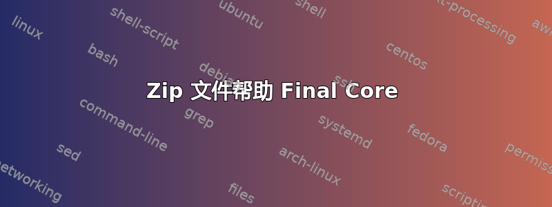 Zip 文件帮助 Final Core