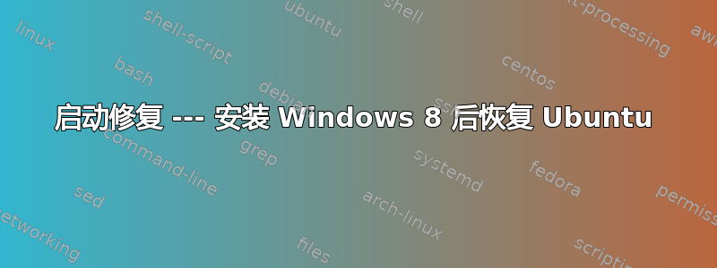 启动修复 --- 安装 Windows 8 后恢复 Ubuntu