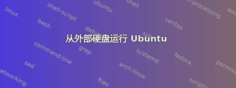 从外部硬盘运行 Ubuntu