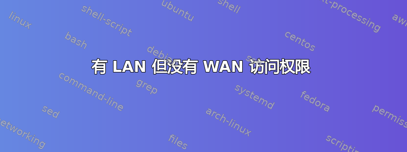 有 LAN 但没有 WAN 访问权限