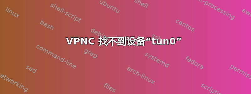 VPNC 找不到设备“tun0”