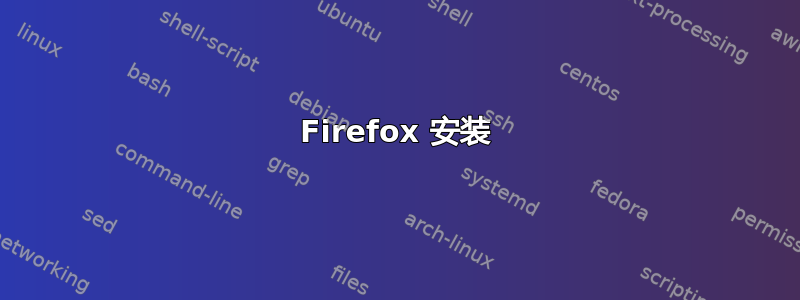 Firefox 安装