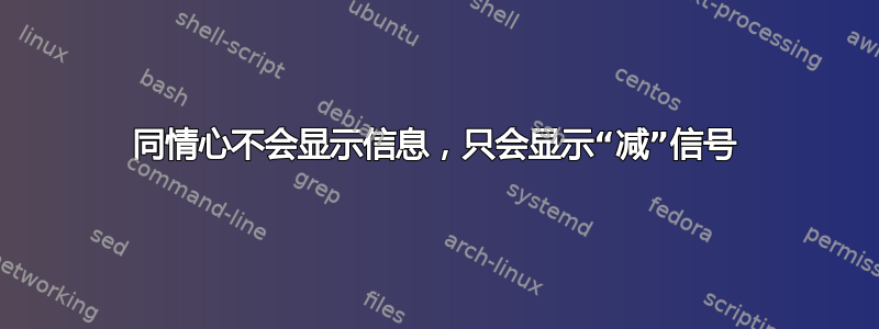 同情心不会显示信息，只会显示“减”信号