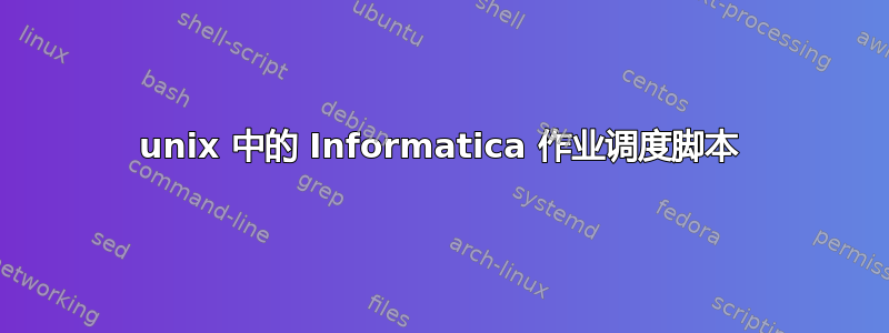 unix 中的 Informatica 作业调度脚本