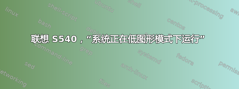 联想 S540，“系统正在低图形模式下运行”