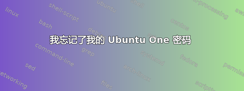 我忘记了我的 Ubuntu One 密码