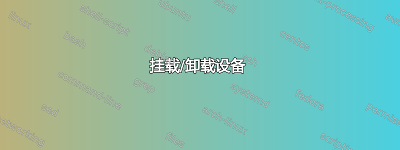 挂载/卸载设备