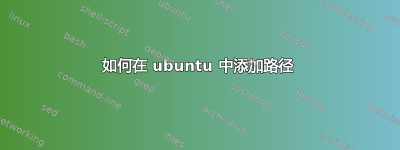 如何在 ubuntu 中添加路径