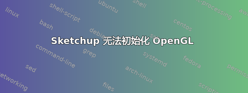 Sketchup 无法初始化 OpenGL