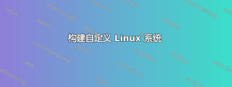 构建自定义 Linux 系统