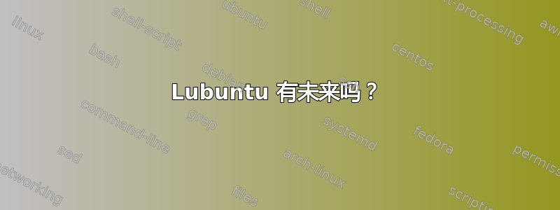 Lubuntu 有未来吗？