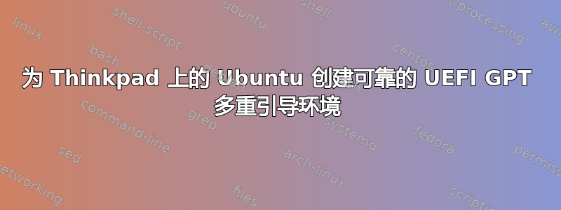 为 Thinkpad 上的 Ubuntu 创建可靠的 UEFI GPT 多重引导环境