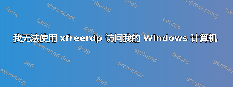 我无法使用 xfreerdp 访问我的 Windows 计算机