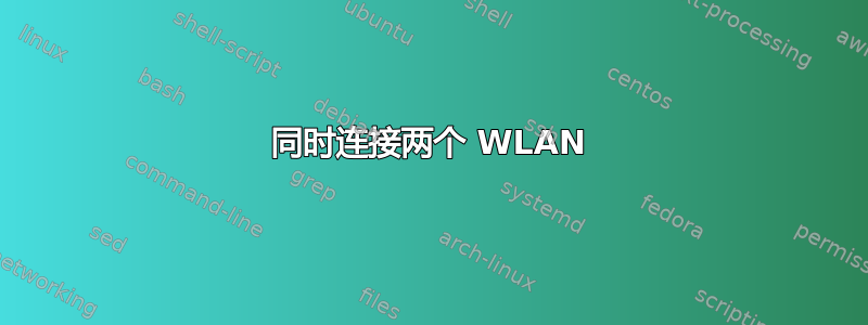 同时连接两个 WLAN