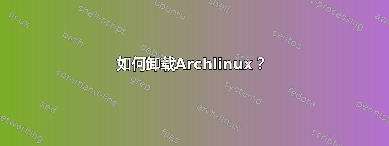 如何卸载Archlinux？