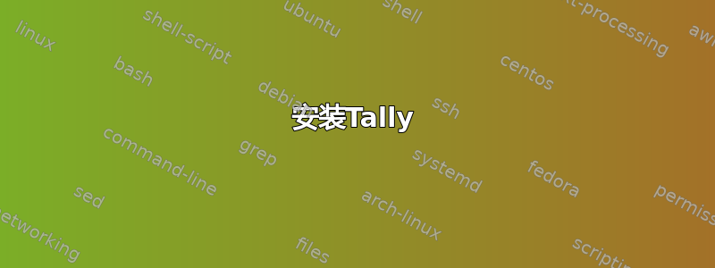 安装Tally