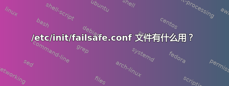 /etc/init/failsafe.conf 文件有什么用？