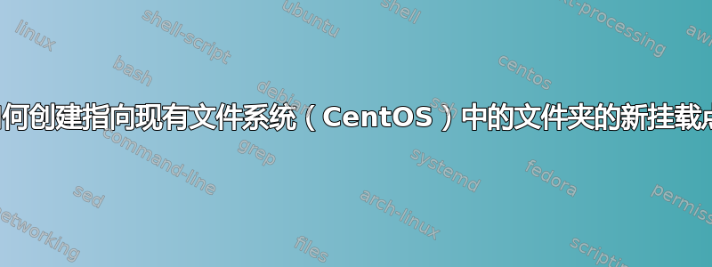 如何创建指向现有文件系统（CentOS）中的文件夹的新挂载点